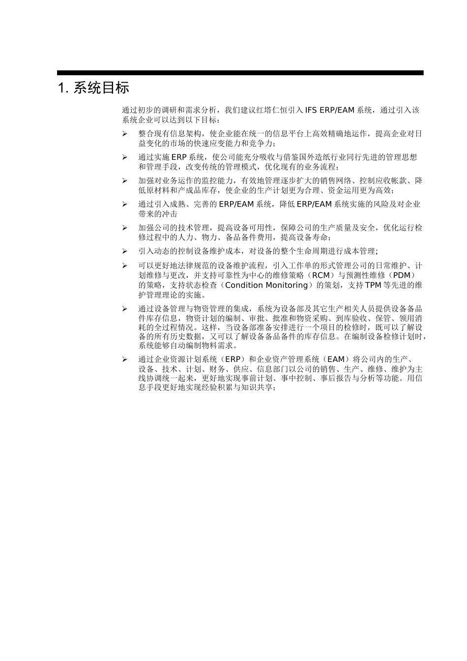 ERP管理系统总体规划_第3页