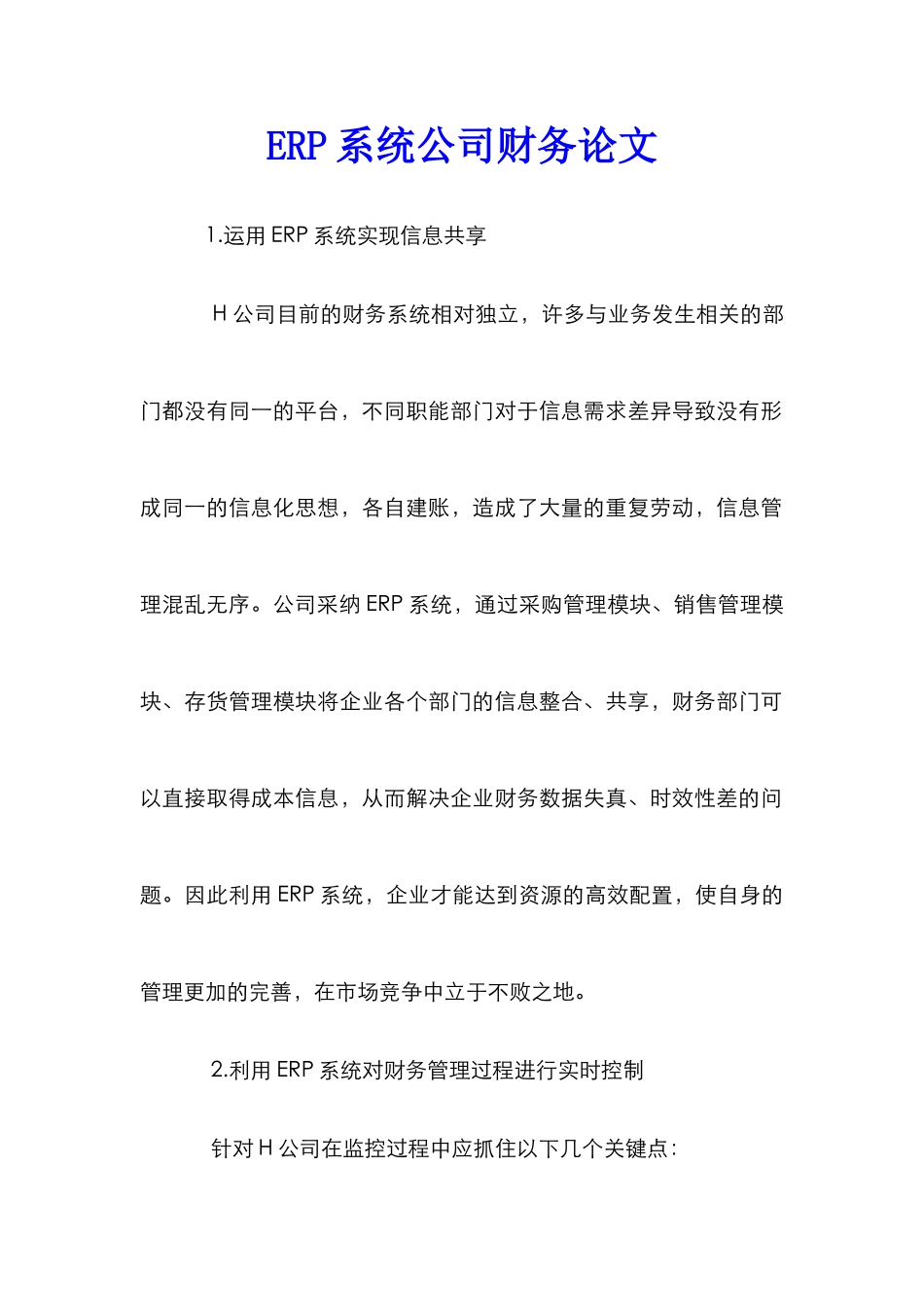 ERP系统公司财务论文_第1页
