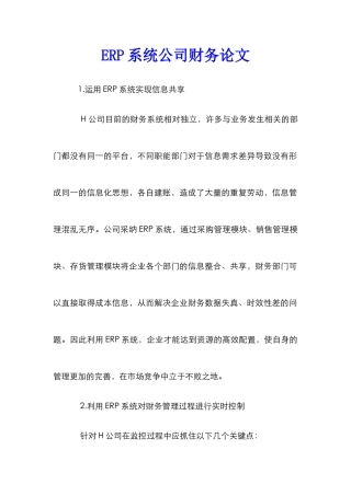 ERP系统公司财务论文