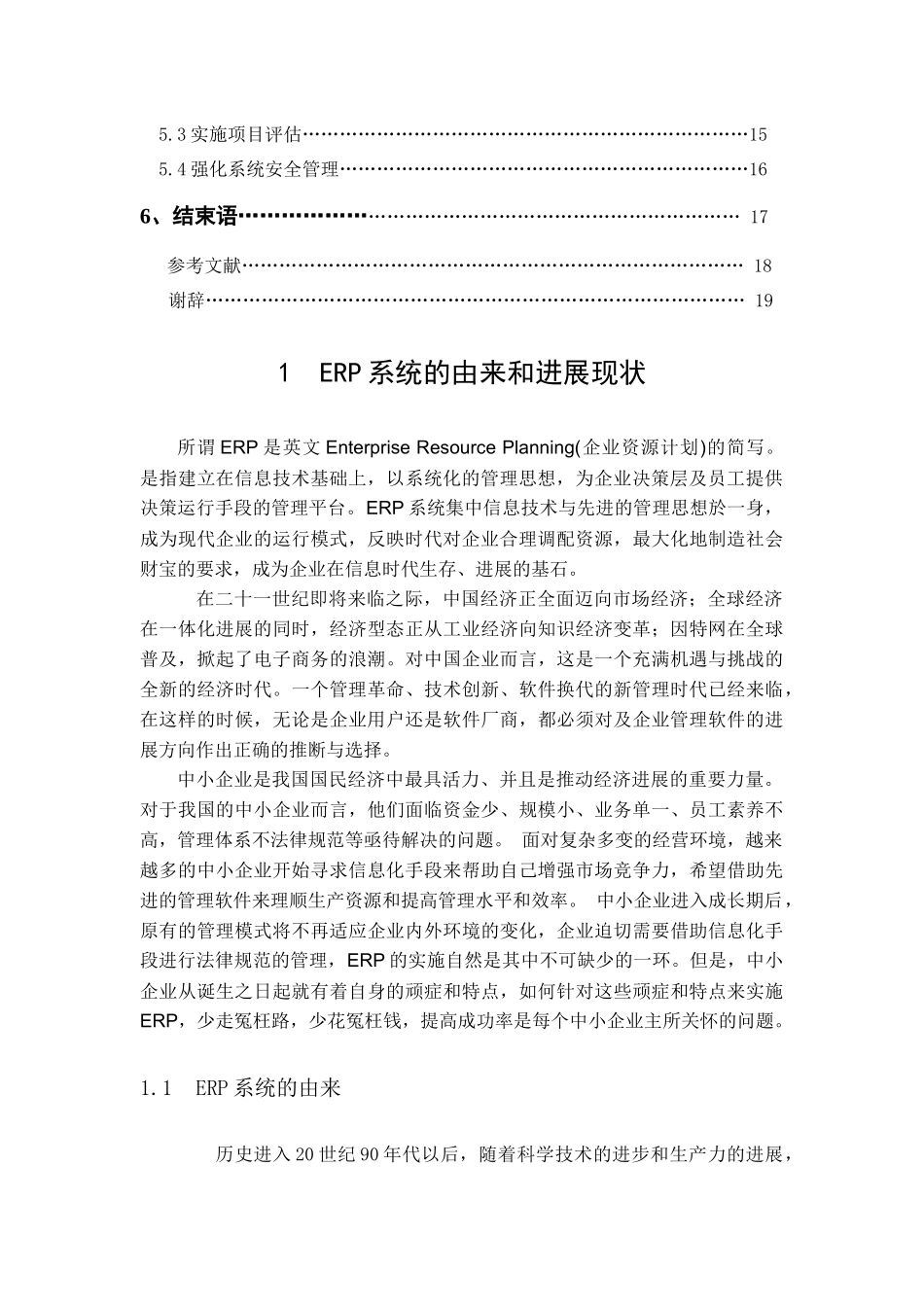erp系统在发展中小制造型企业中的运作探讨_第3页
