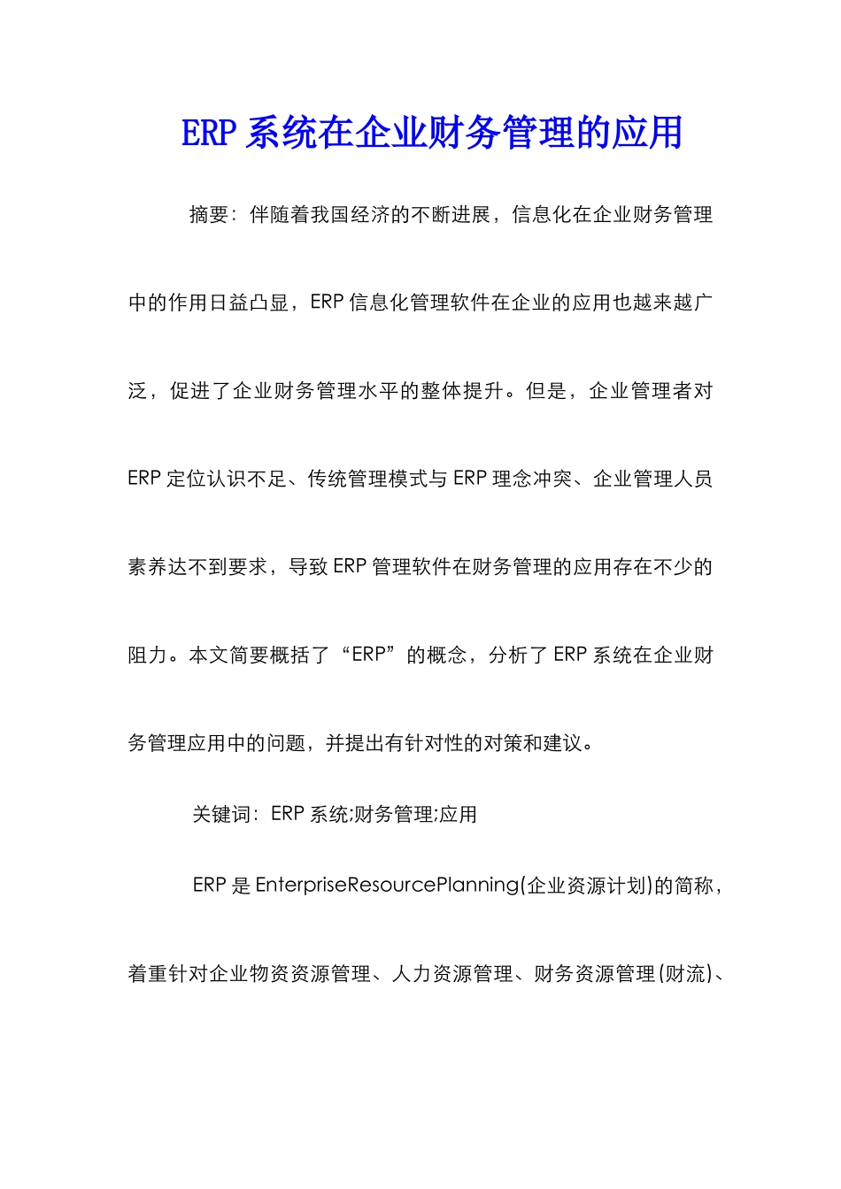 ERP系统在企业财务管理的应用_0_第1页