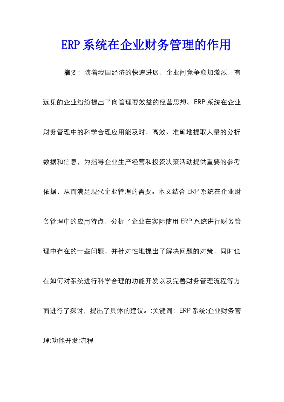 ERP系统在企业财务管理的作用_0_第1页