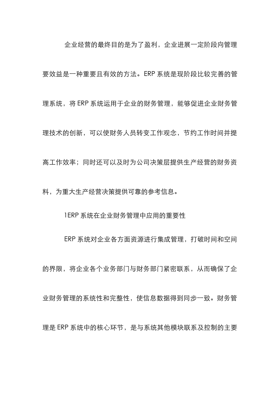 ERP系统在企业财务管理的作用_0_第2页