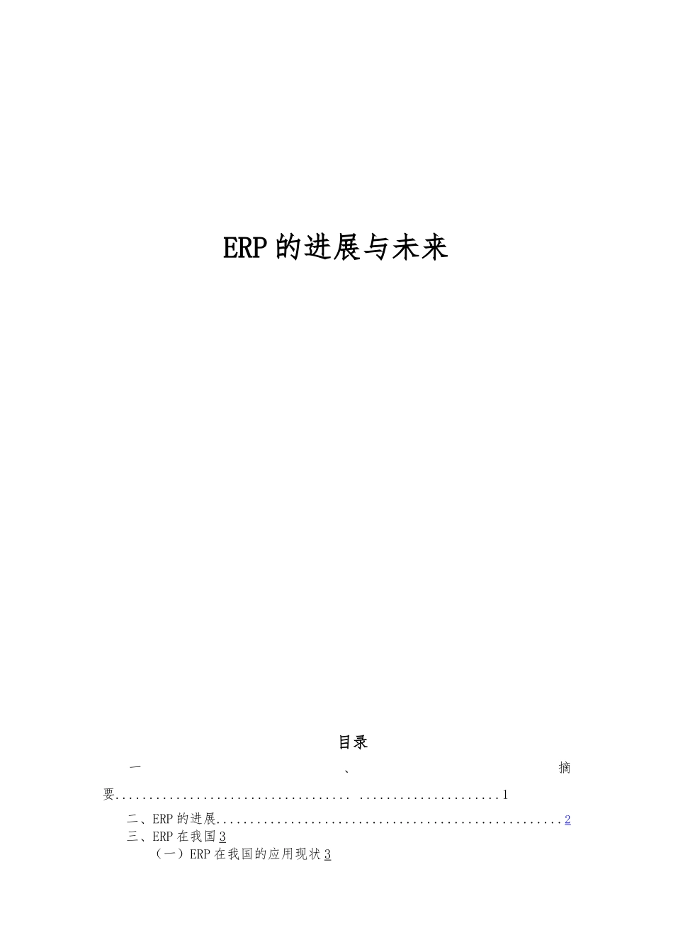 ERP的发展及未来_第1页