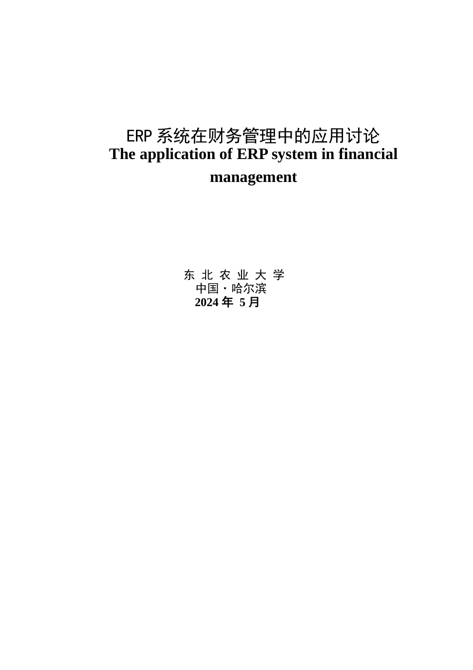 ERP系统在财务管理中的应用_第1页