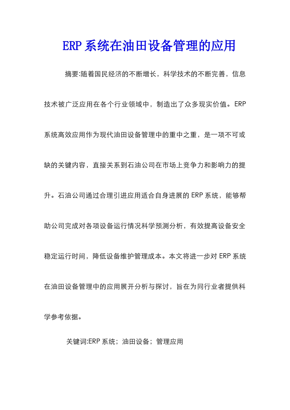 ERP系统在油田设备管理的应用_第1页