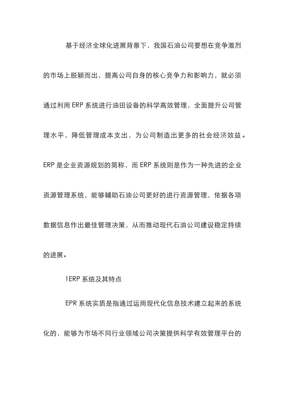 ERP系统在油田设备管理的应用_第2页