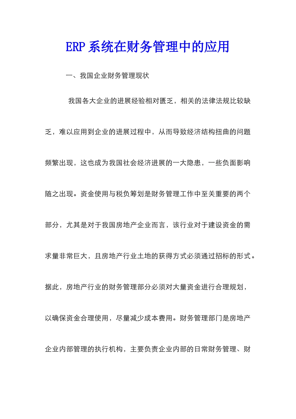 ERP系统在财务管理中的应用_0_第1页