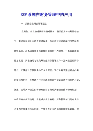 ERP系统在财务管理中的应用_0