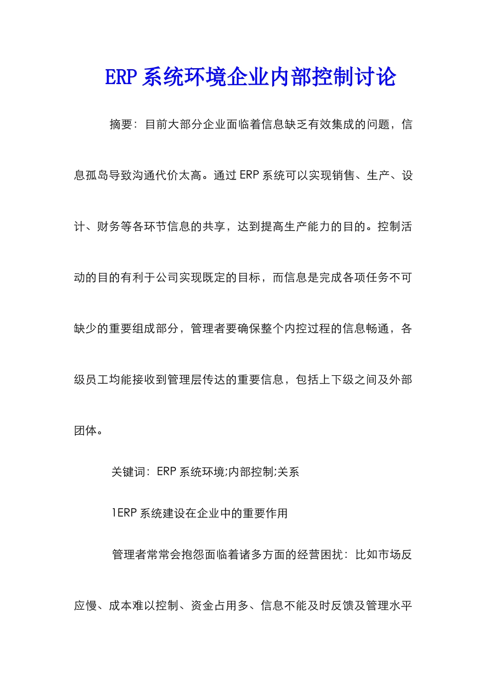 ERP系统环境企业内部控制研究_第1页