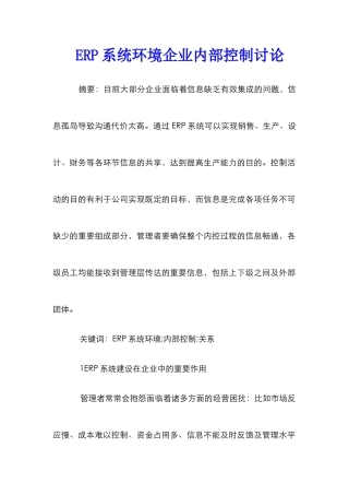 ERP系统环境企业内部控制研究