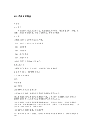 ERP系统管理制度