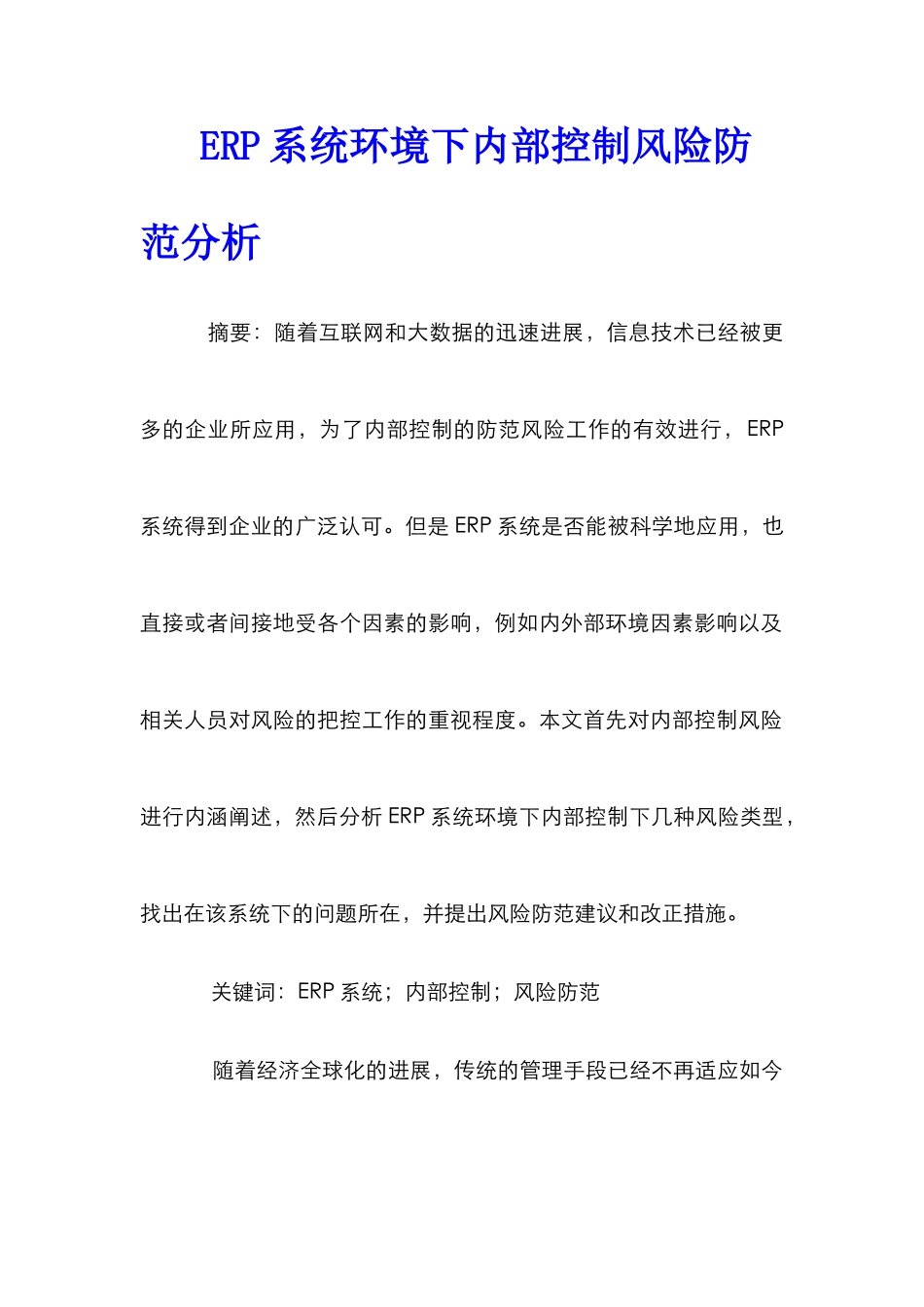 ERP系统环境下内部控制风险防范分析_第1页