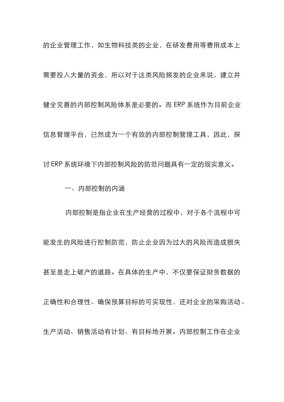 ERP系统环境下内部控制风险防范分析_第2页