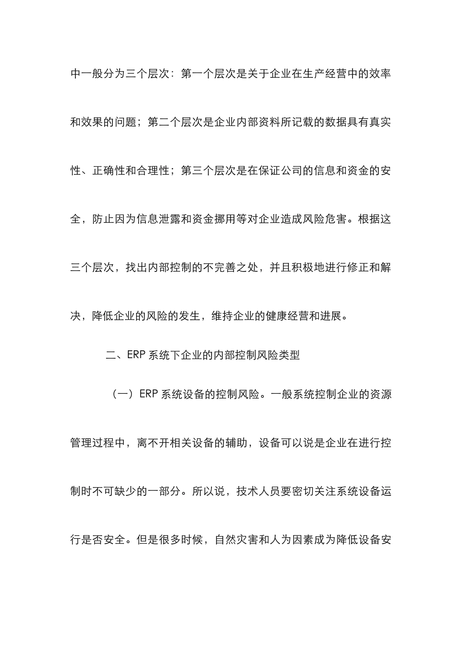 ERP系统环境下内部控制风险防范分析_第3页
