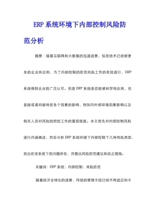 ERP系统环境下内部控制风险防范分析