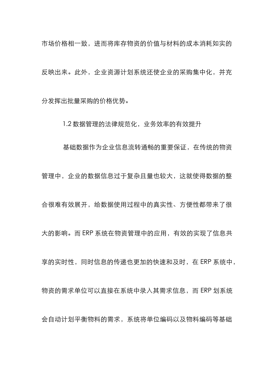ERP系统在物资管理中的应用_第2页