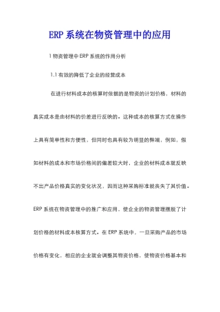ERP系统在物资管理中的应用