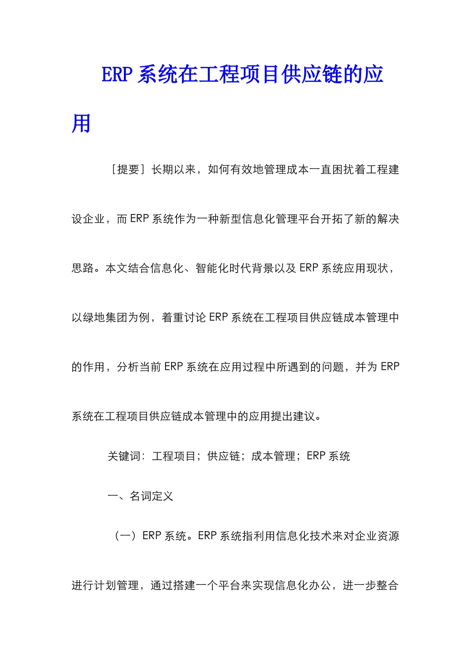 ERP系统在工程项目供应链的应用_第1页