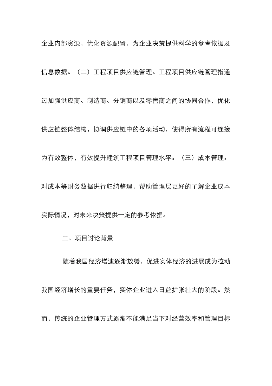 ERP系统在工程项目供应链的应用_第2页