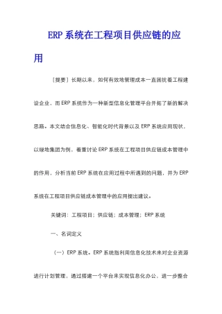 ERP系统在工程项目供应链的应用