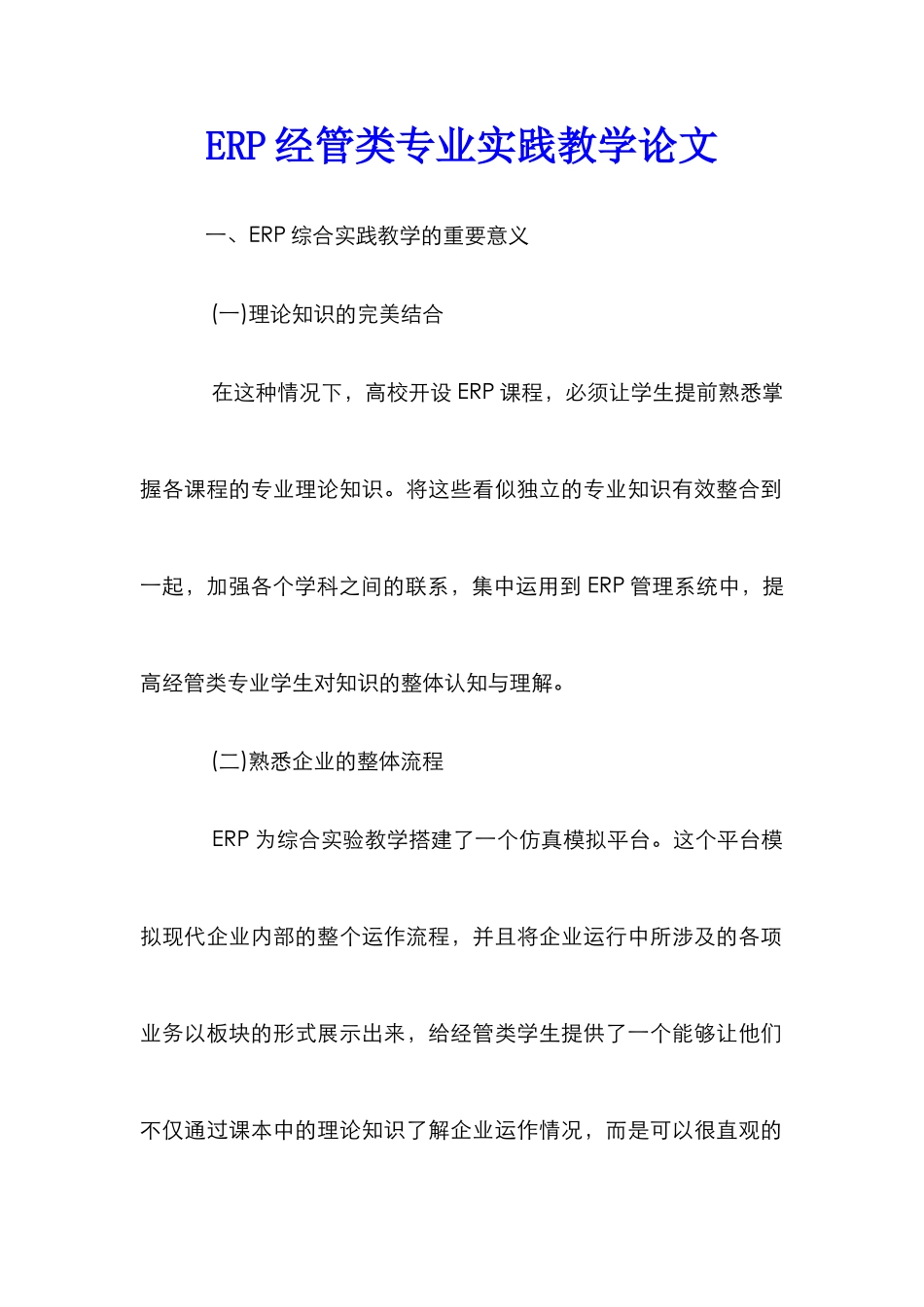 ERP经管类专业实践教学论文_第1页