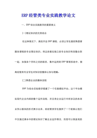ERP经管类专业实践教学论文