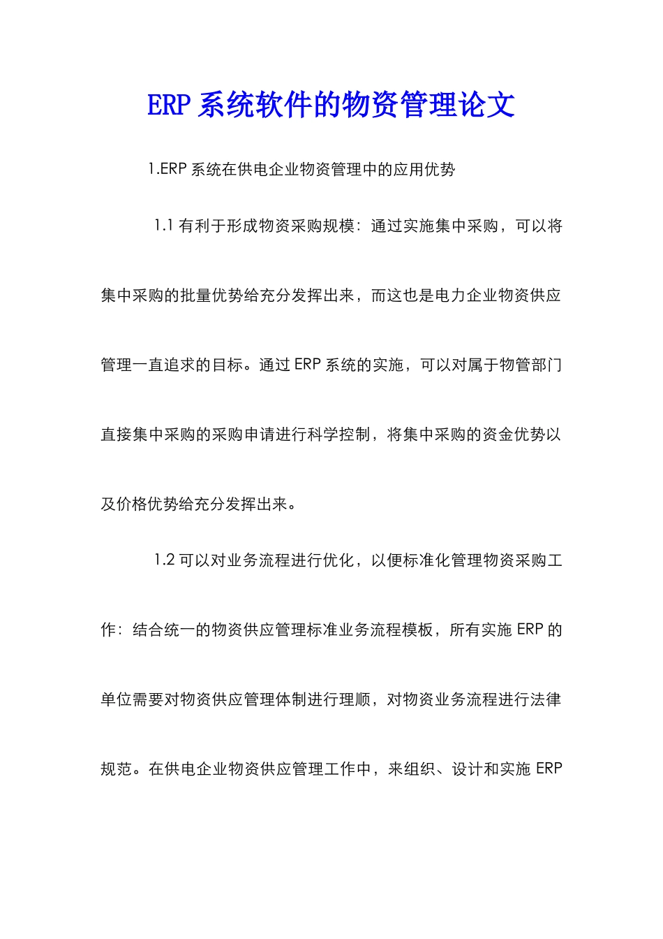 ERP系统软件的物资管理论文_第1页