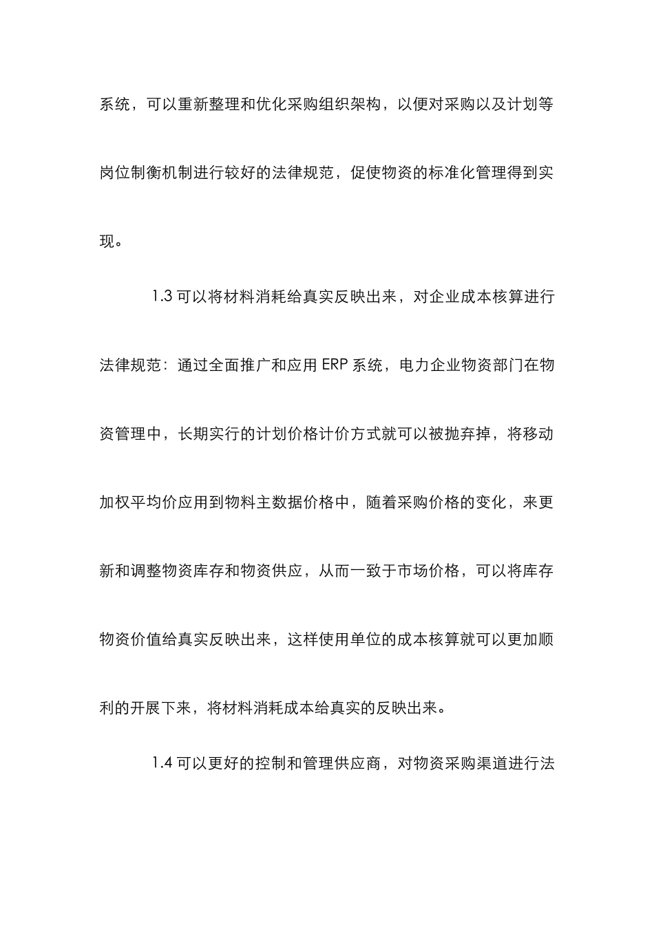 ERP系统软件的物资管理论文_第2页