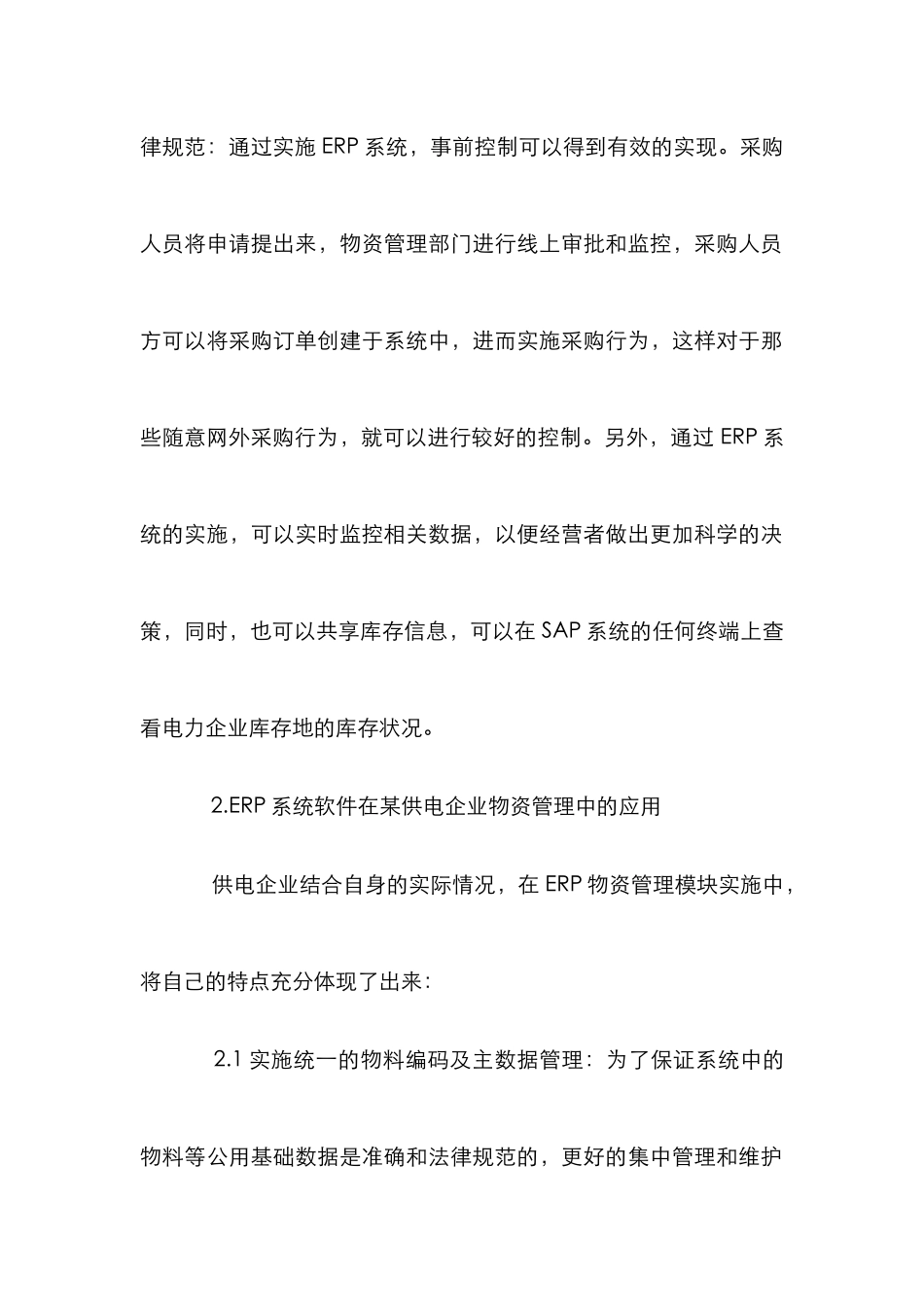 ERP系统软件的物资管理论文_第3页