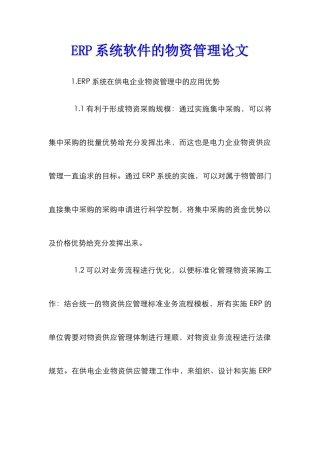 ERP系统软件的物资管理论文