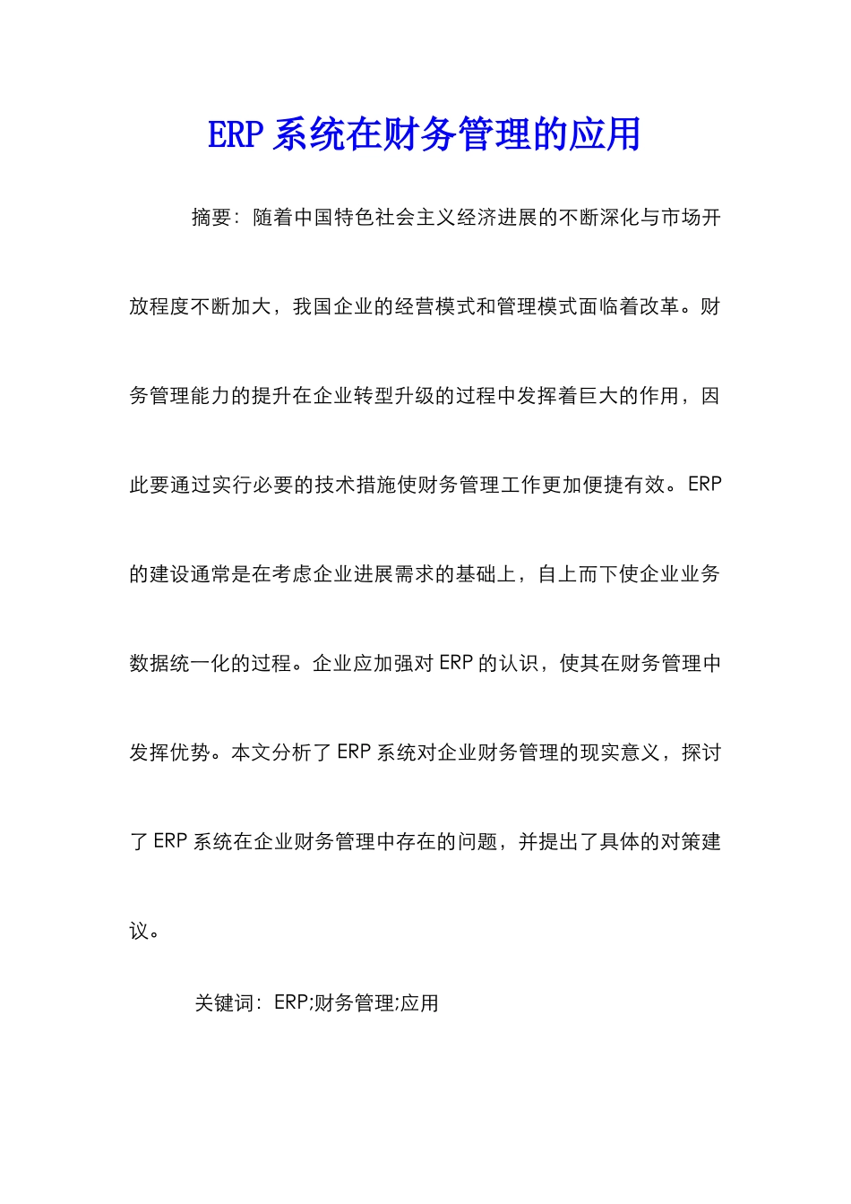 ERP系统在财务管理的应用_第1页