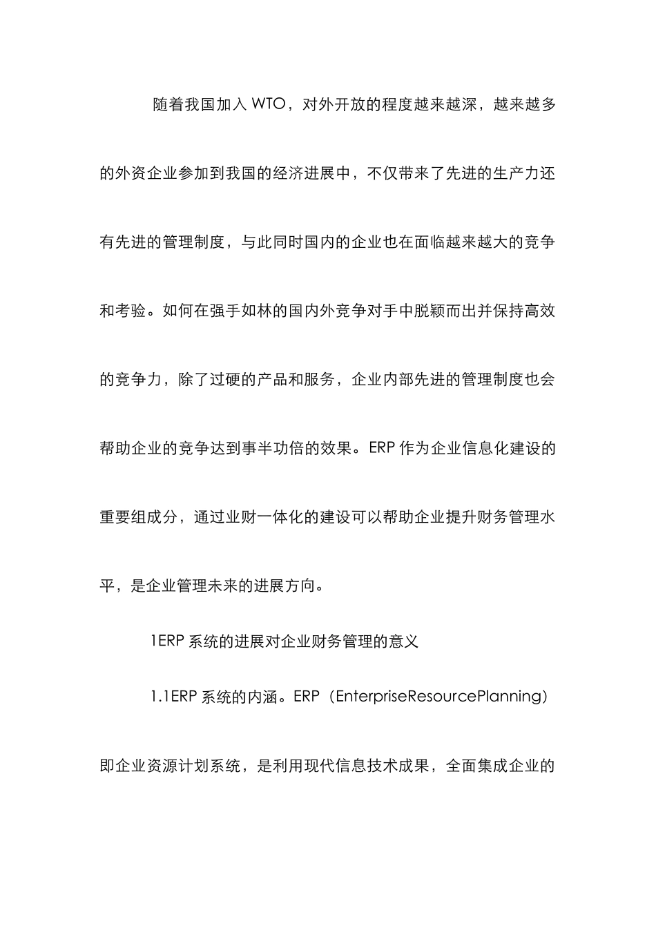 ERP系统在财务管理的应用_第2页