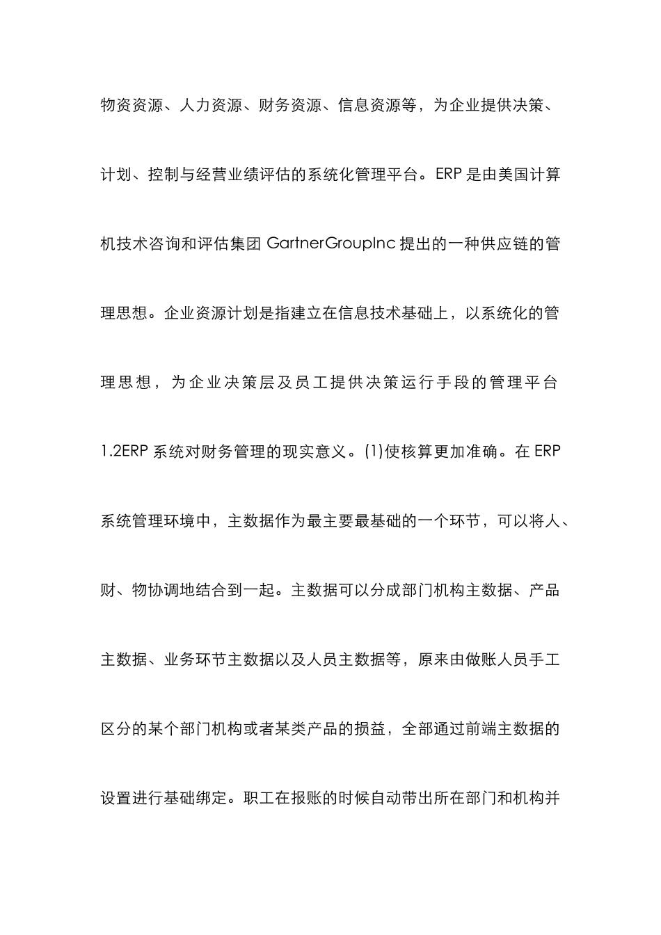 ERP系统在财务管理的应用_第3页