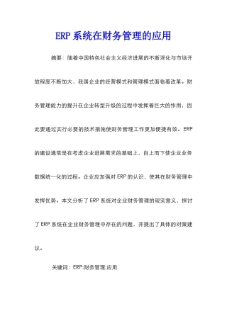 ERP系统在财务管理的应用