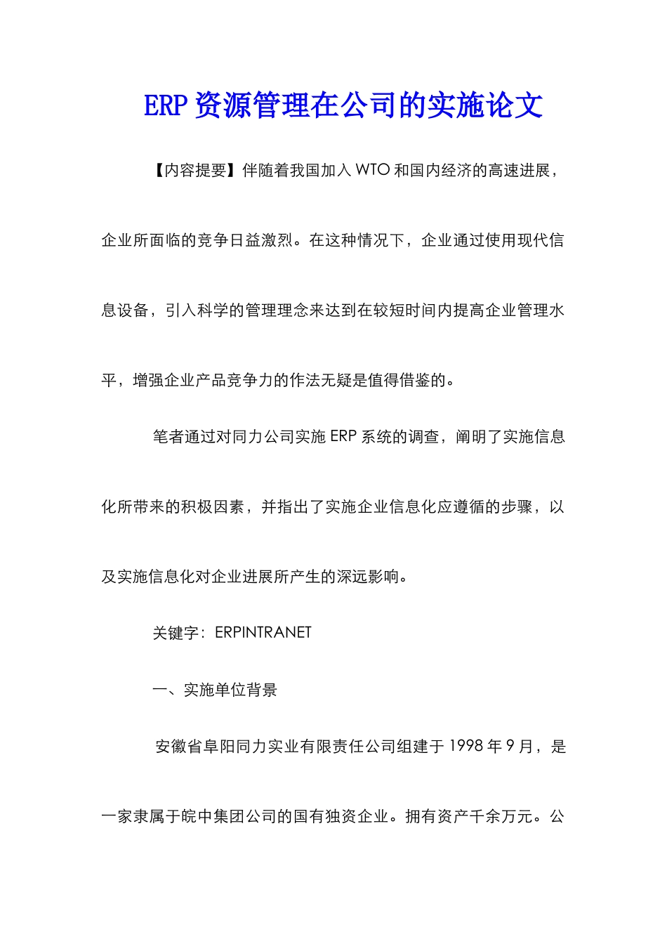 ERP资源管理在公司的实施论文_0_第1页