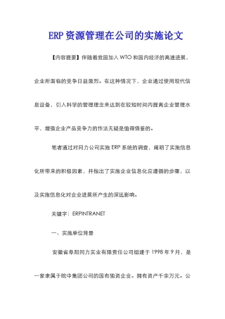 ERP资源管理在公司的实施论文_0