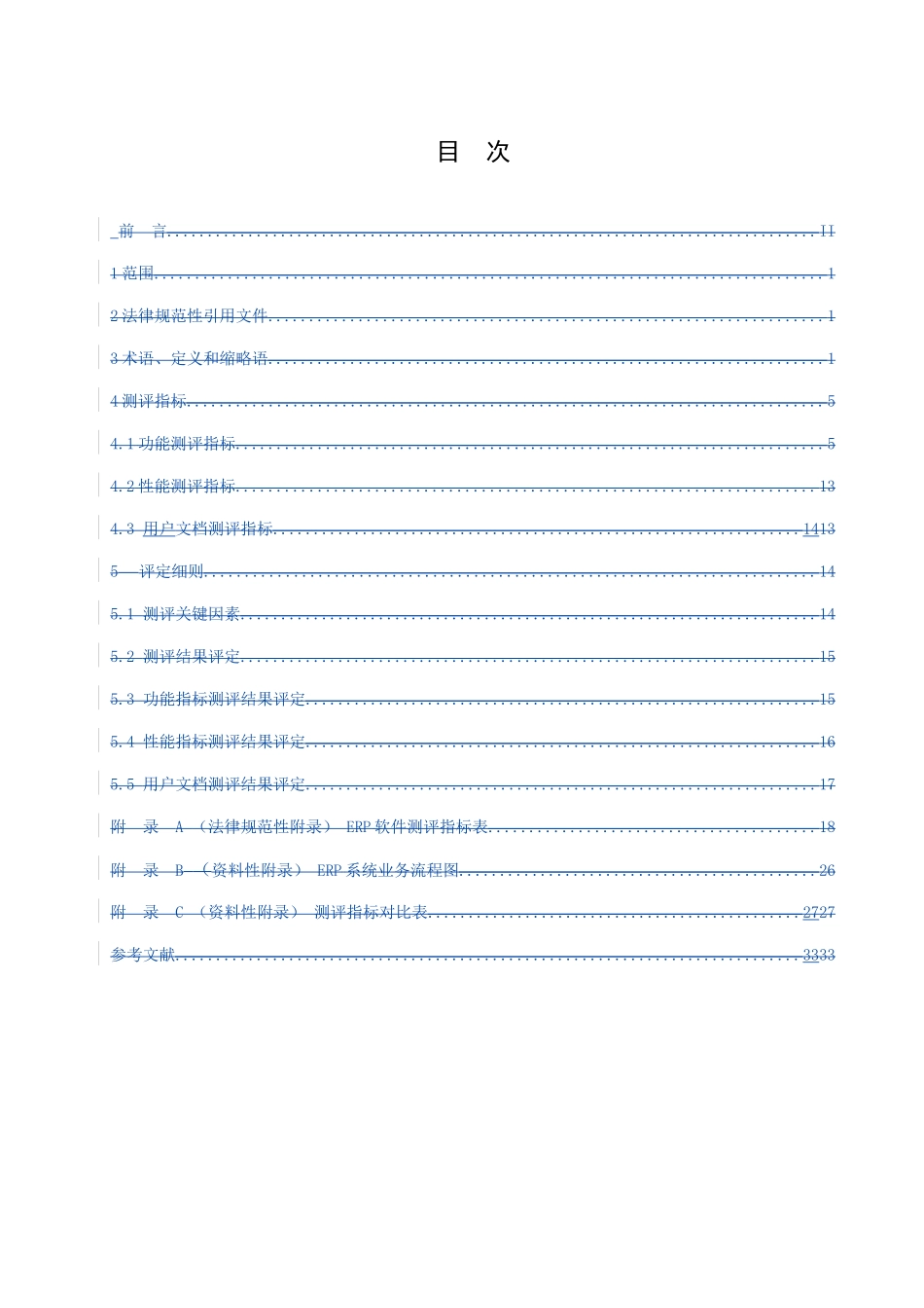 ERP软件测评指标与评定细则_第2页