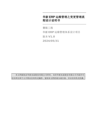 ERP运维管理之变更管理流程设计说明书