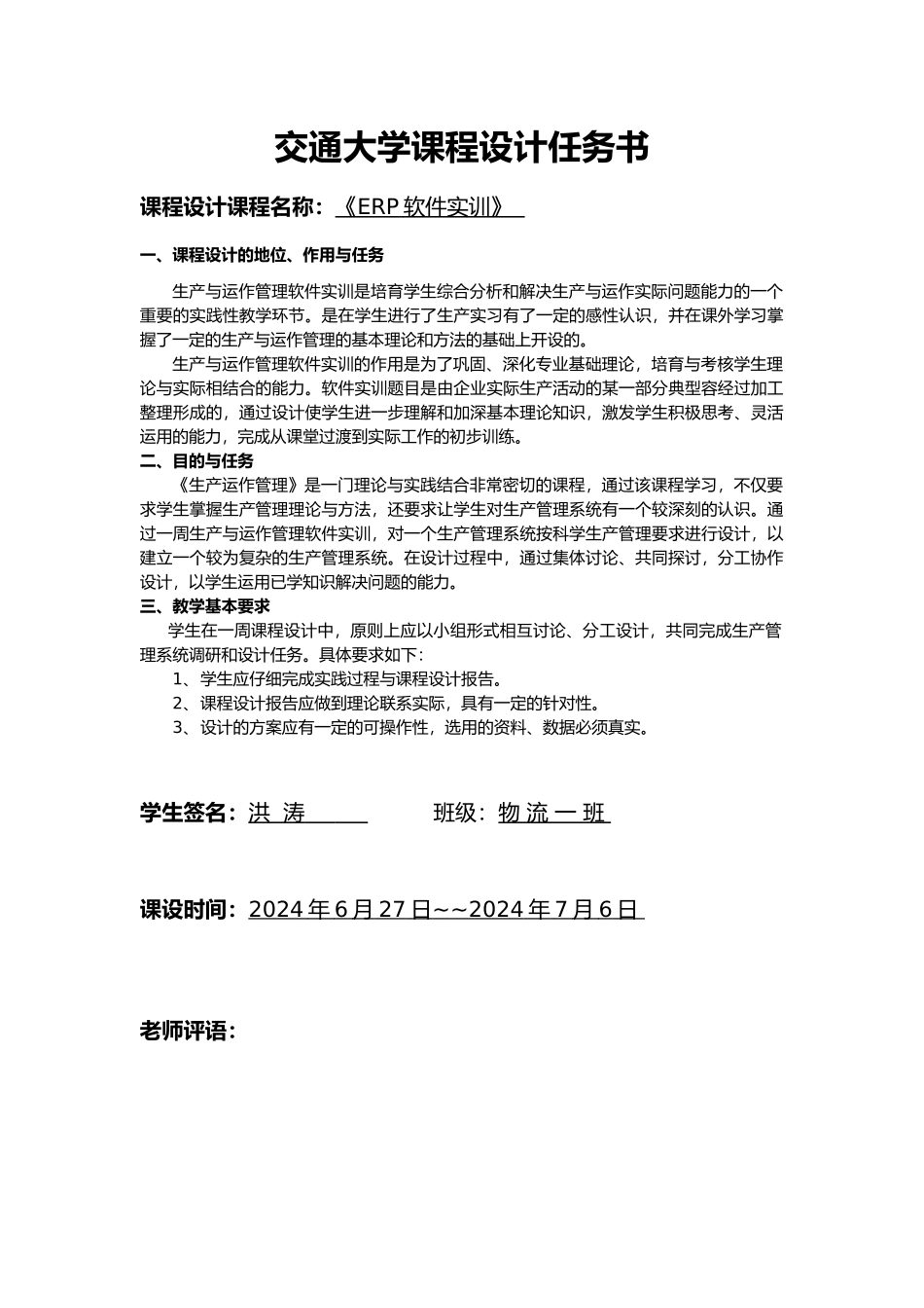 ERP软件实训课程设计任务书_第1页