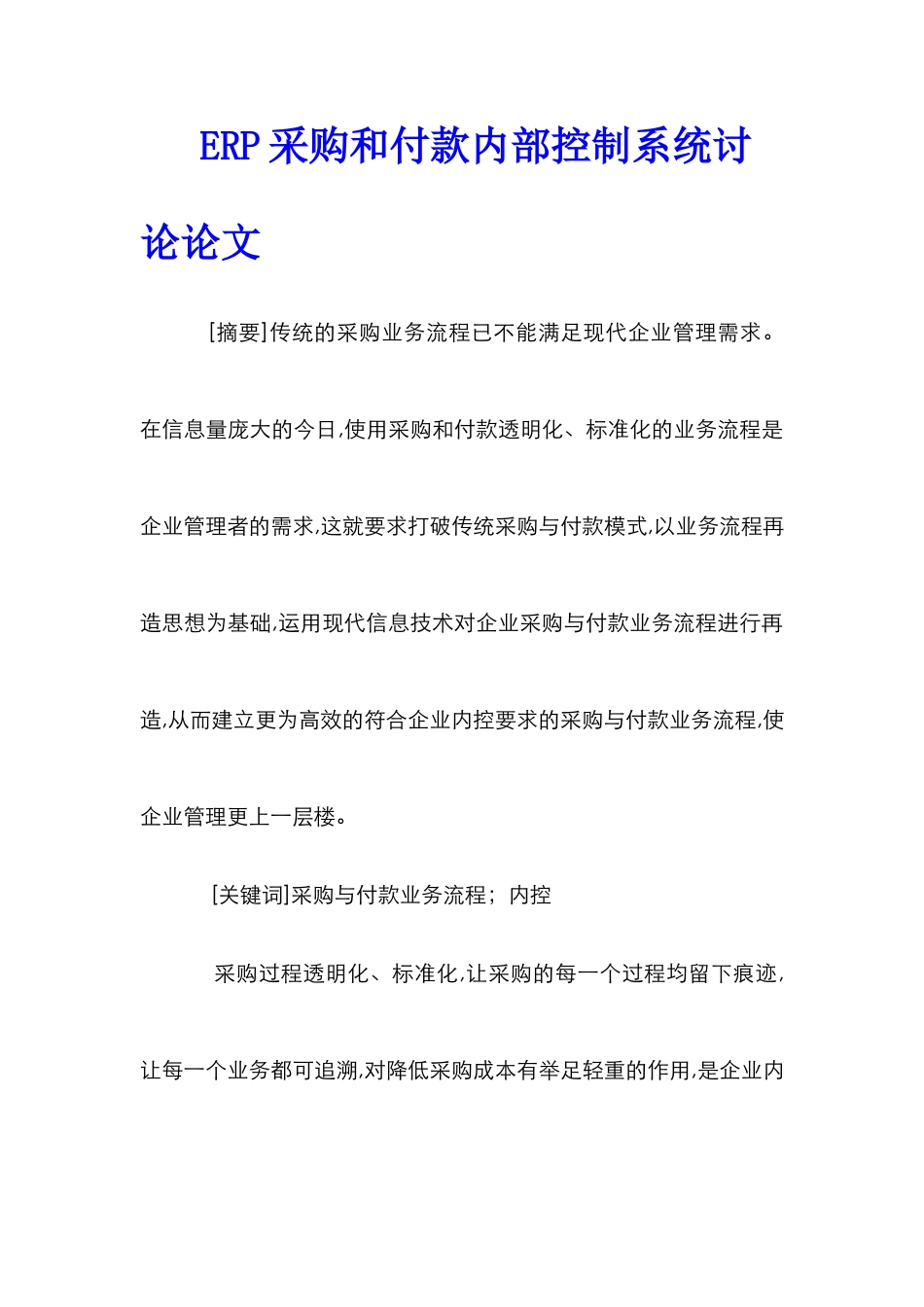 ERP采购和付款内部控制系统研究论文_第1页