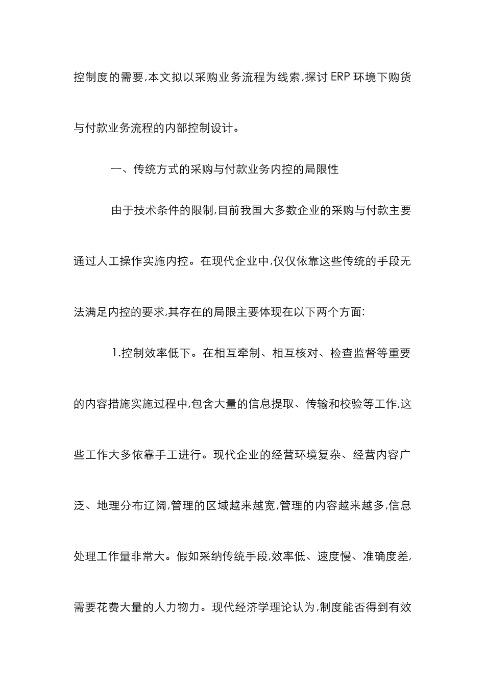 ERP采购和付款内部控制系统研究论文_第2页