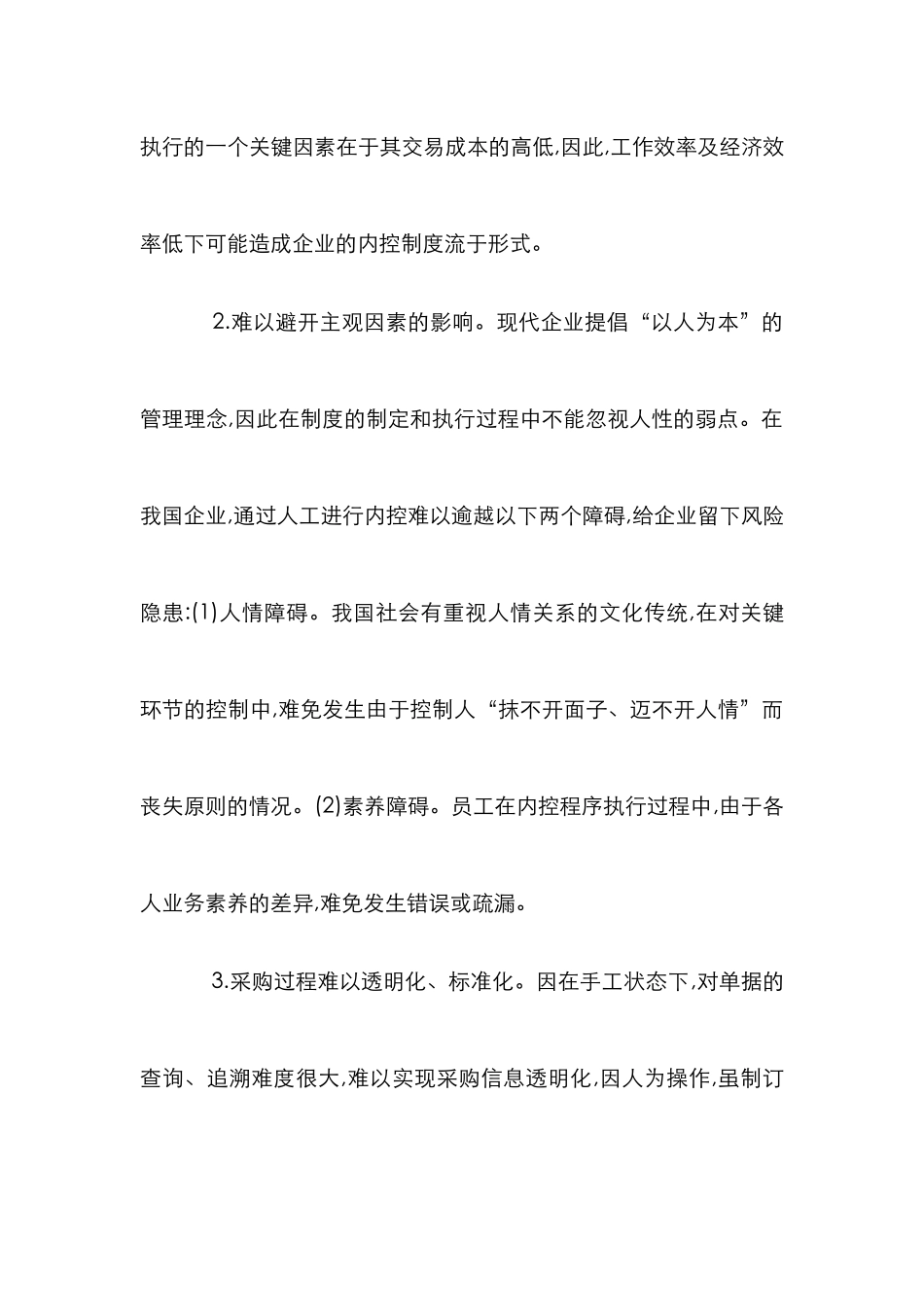ERP采购和付款内部控制系统研究论文_第3页