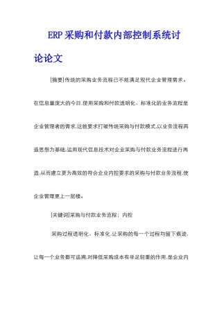 ERP采购和付款内部控制系统研究论文
