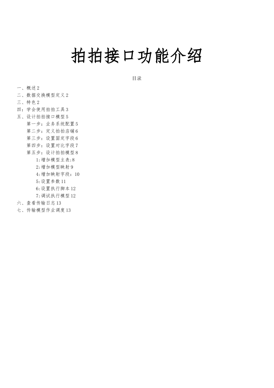 ESK数据交换平台之拍拍接口功能介绍_第1页