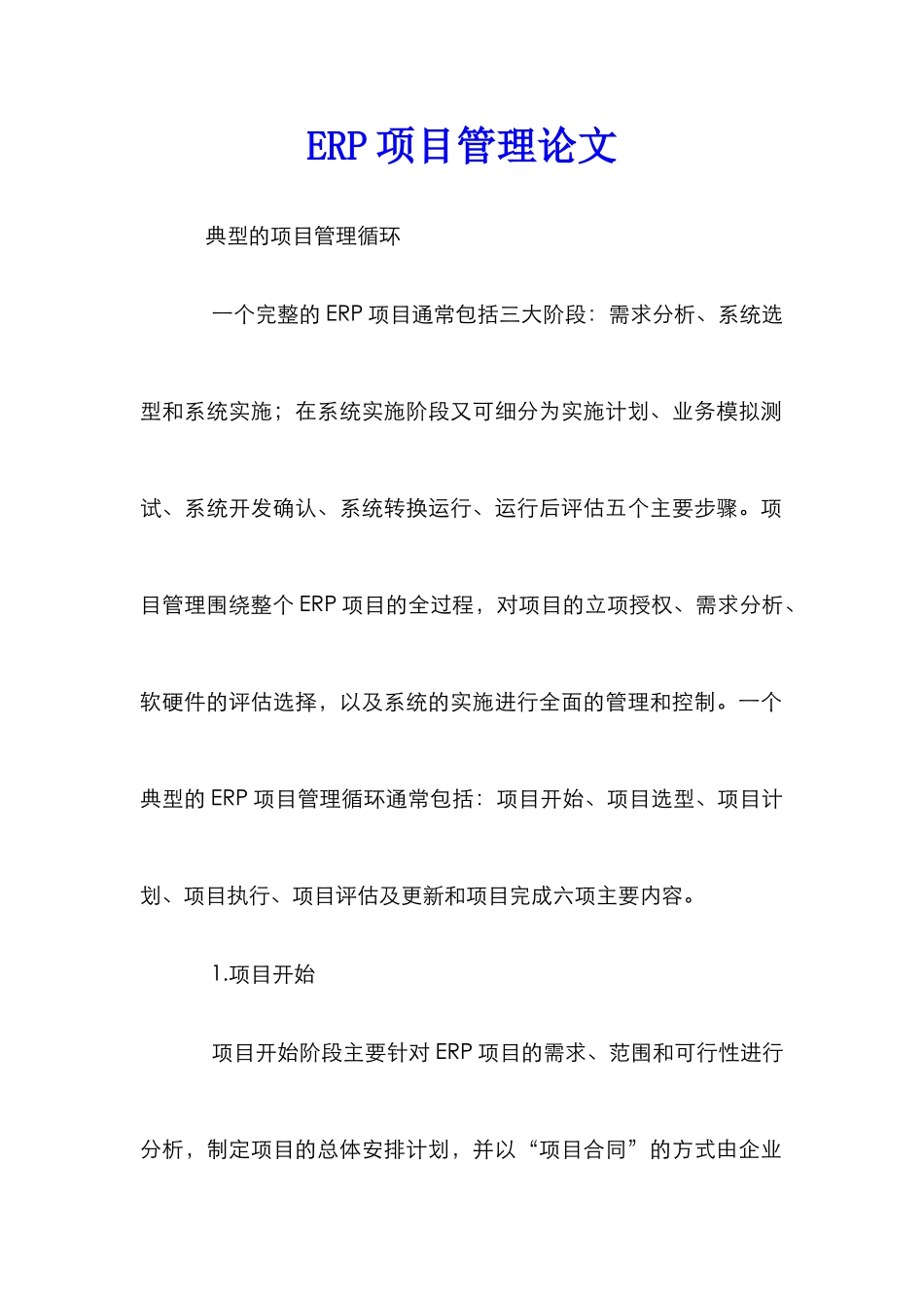 ERP项目管理论文_第1页