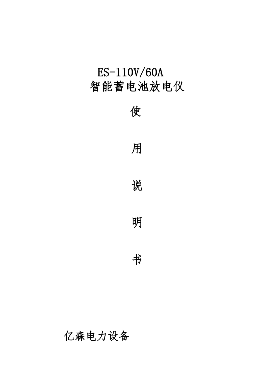 ES-110V-60A智能蓄电池放电仪_第1页