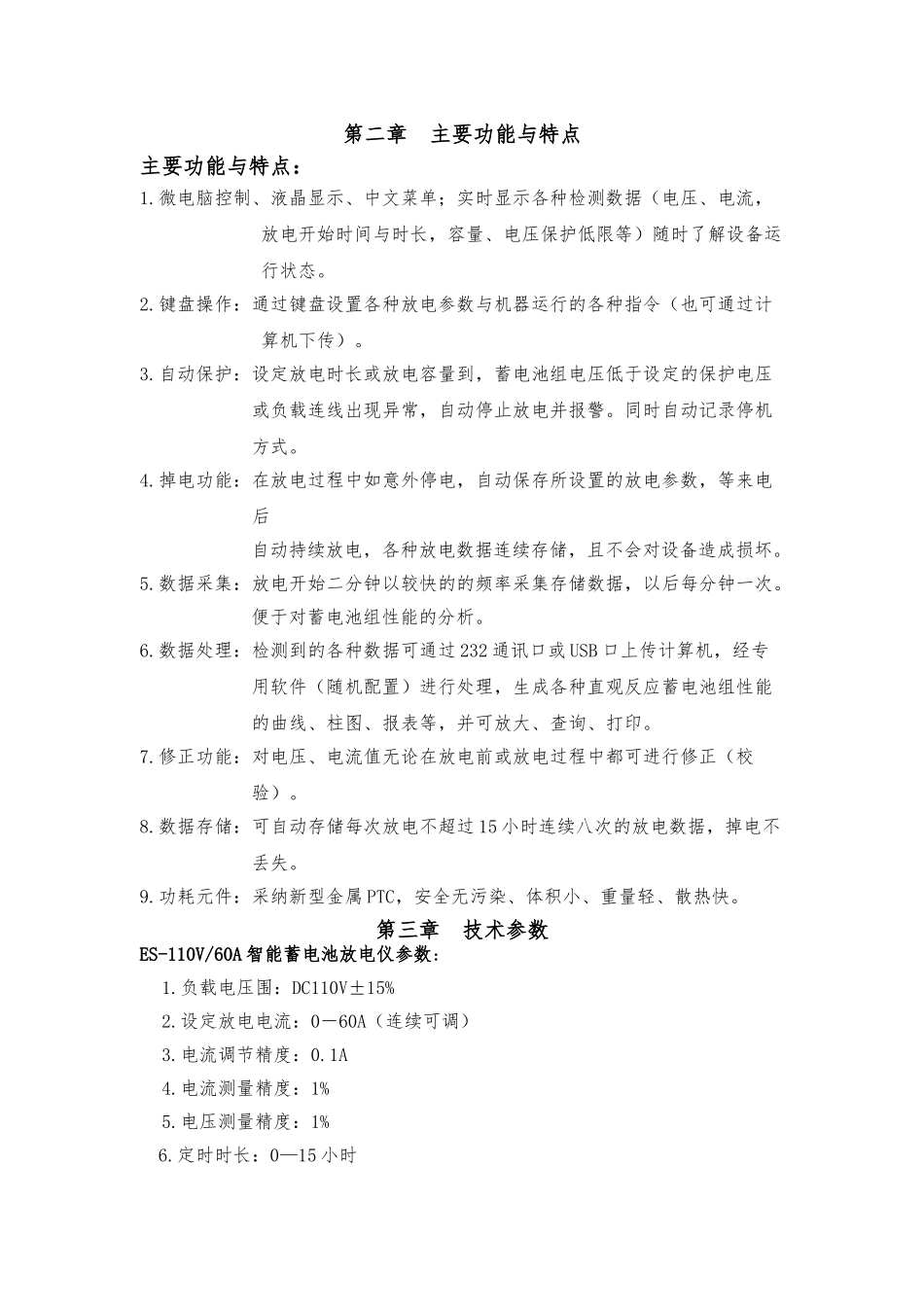 ES-110V-60A智能蓄电池放电仪_第3页