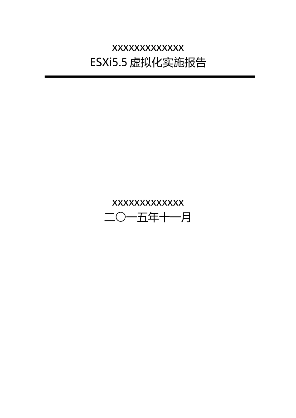 ESXi虚拟化配置管理手册_第1页