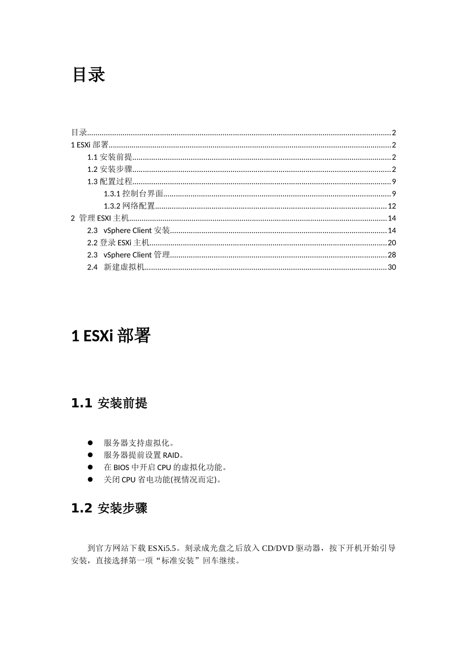 ESXi虚拟化配置管理手册_第2页